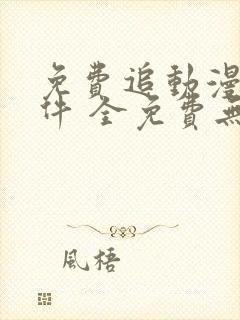 免费追动漫剧软件 全免费无广告