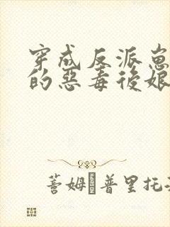 穿成反派崽崽们的恶毒后娘全文免费阅读