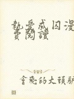 执爱成囚漫画免费阅读