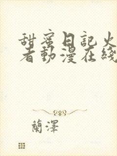 甜蜜日记火影忍者动漫在线观看