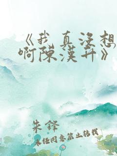 《我真没想重生啊陈汉升》