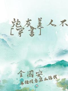 炮灰美人不逃了[穿书]