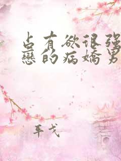 占有欲很强姐弟恋的病娇男主小说