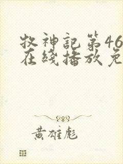 牧神记第46集在线播放免费