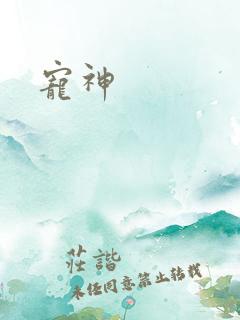 宠神