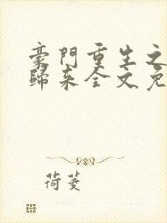 豪门重生之千金归来全文免费