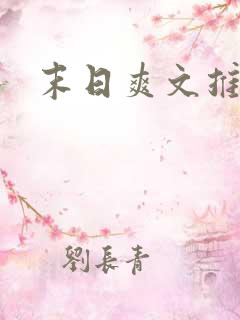 末日爽文推荐