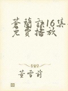 苍兰诀16集全免费播放