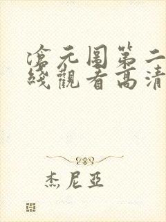 沧元图第二集在线观看高清