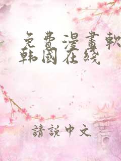 免费漫画软件 韩国在线