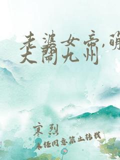 老婆女帝,萌娃大闹九州