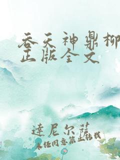 吞天神鼎柳无邪正版全文