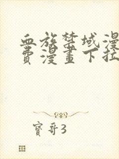 血族禁域漫画免费漫画下拉式六漫画