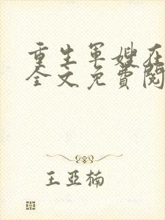 重生军嫂在七零全文免费阅读