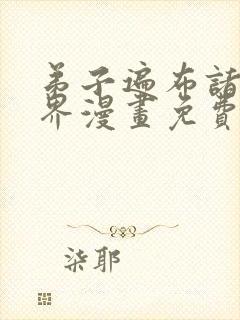 弟子遍布诸天万界漫画免费下拉式