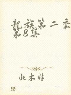 龙族第二季动漫第8集