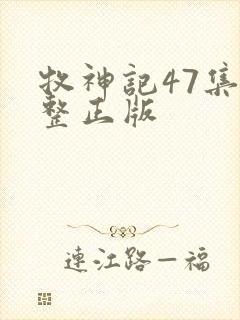 牧神记47集完整正版