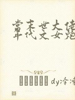 当末世大佬穿成年代文女炮灰全文免费阅读