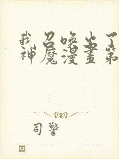 我召唤出了诸天神魔漫画第二季