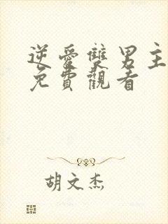 逆爱双男主5集免费观看