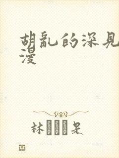 胡乱的深见君动漫