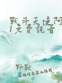 战斗天使阿丽塔1免费观看