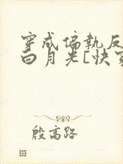 穿成偏执反派的白月光[快穿]免费阅读