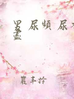 男 尿频 尿不尽