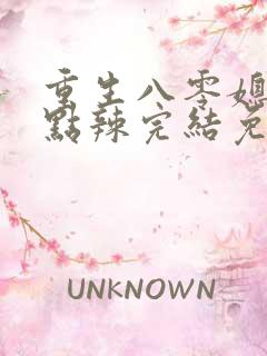 重生八零媳妇有点辣完结免费阅读