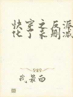 快穿之反派又黑化了未删减