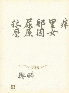 拉尿那里痒是什么原因女