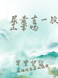 尿黄有一股味道正常吗