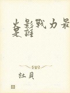 火影战力最高的是谁