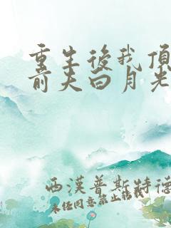 重生后我顶替了前夫白月光》