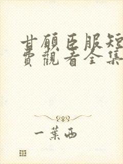 甘愿臣服短剧免费观看全集高清版