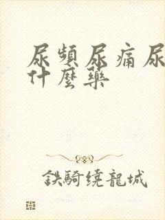 尿频尿痛尿急吃什么药