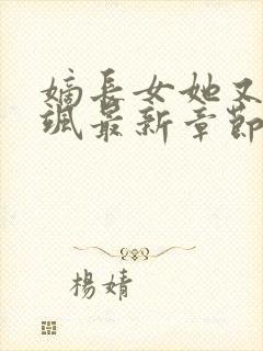 嫡长女她又美又飒最新章节帝