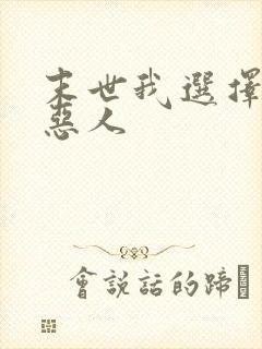 末世我选择做个恶人