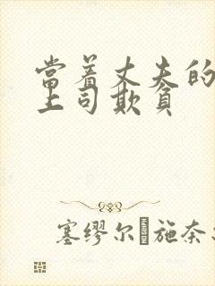 当着丈夫的面被上司欺负