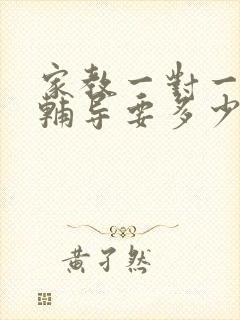 家教一对一上门辅导要多少钱