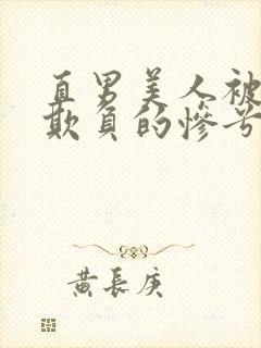 直男美人被疯批欺负的惨兮兮小说