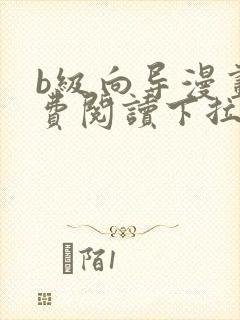 b级向导漫画免费阅读下拉式六漫画
