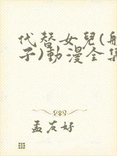 代替女儿(那孩子)动漫全集免费看