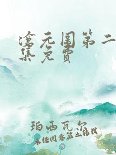 沧元图第二季全集免费