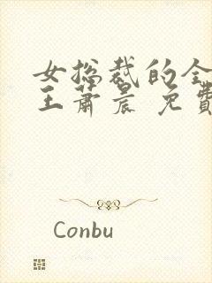 女总裁的全能兵王萧晨 免费小说