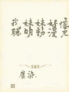 我妹妹好像不太聪明动漫免费观看