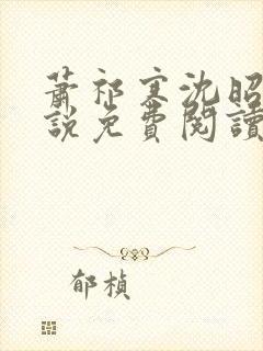 萧祁寒沈昭意小说免费阅读最新章节