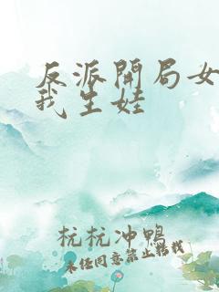 反派开局女主给我生娃