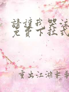 请让我哭泣漫画免费下拉式