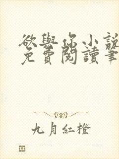 欲与你小说全文免费阅读笔趣阁